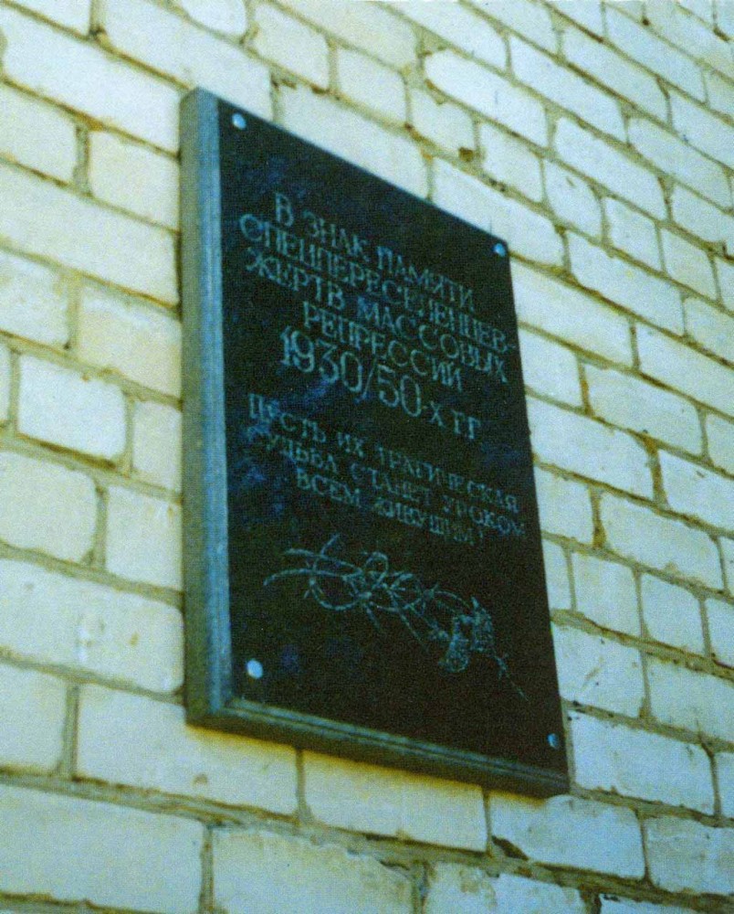 Номер фотографии 1 : Мемориальная доска спецпереселенцам - жертвам репрессий 1930 - 1950-х гг. : ул. Кемеровская, д. 16 (на здании школы № 3)