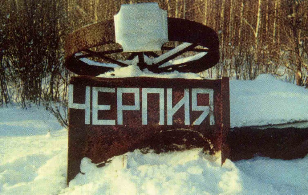 Номер фотографии 1 : Памятный знак спецпереселенцам : 35 км от с. Уват, на месте бывш. дер. Черпия, в нижнем течении р. Алымка - левого притока Иртыша : фотограф А. Медведев