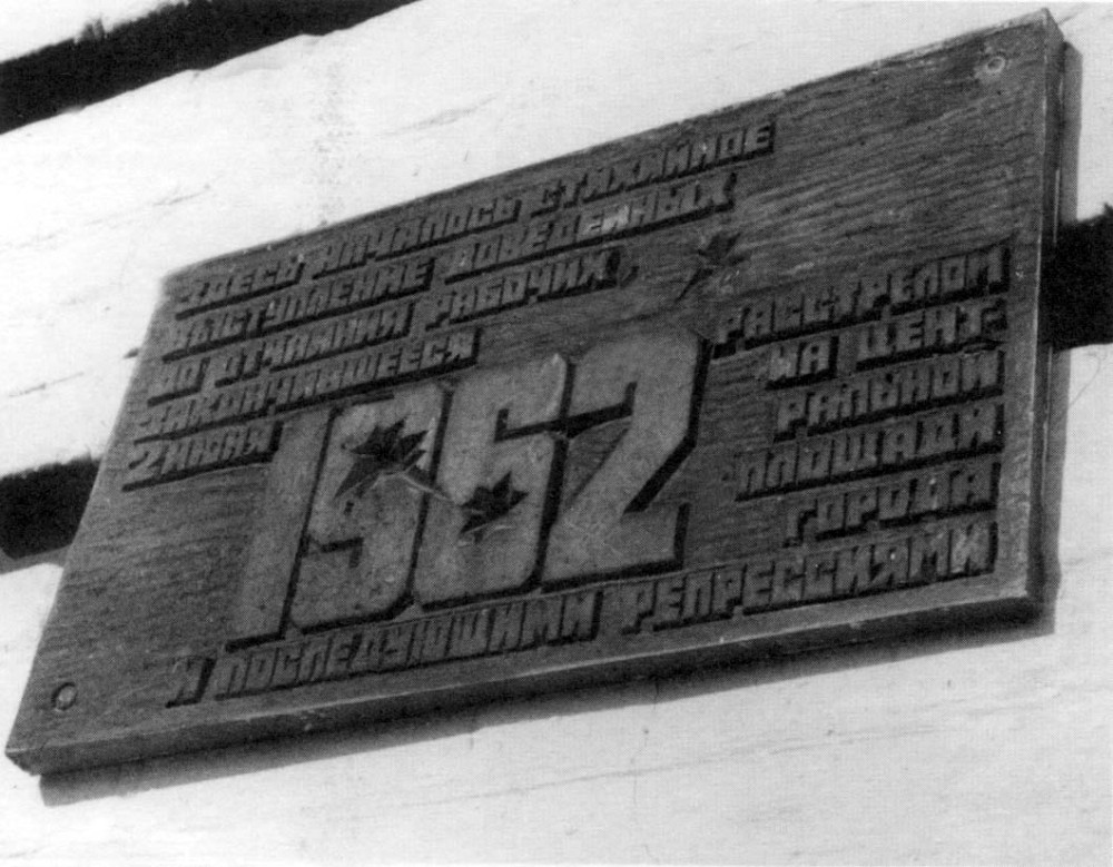 Номер фотографии 1 : Мемориальная доска стихийному выступлению новочеркасских рабочих, расстрелянных в 1962 г. : заводоуправление НЭВЗ
