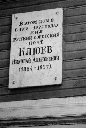 Номер фотографии 1 : Мемориальная доска Н.А. Клюеву : 