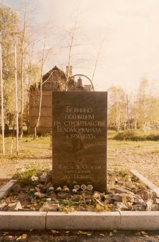 Номер фотографии 1 : Памятный знак безвинно погибшим на строительстве Беломорканала в 1931 - 1933 гг. : около второго шлюза : фотограф В. Овсиенко
