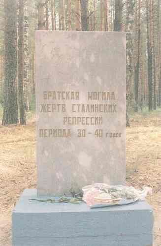 Номер фотографии 1 : Памятный знак на мемориальном кладбище жертв репрессий 1930 - 1940-х гг. : г. Йошкар-Ола, Мендурское мемориальное кладбище жертв сталинских репрессий