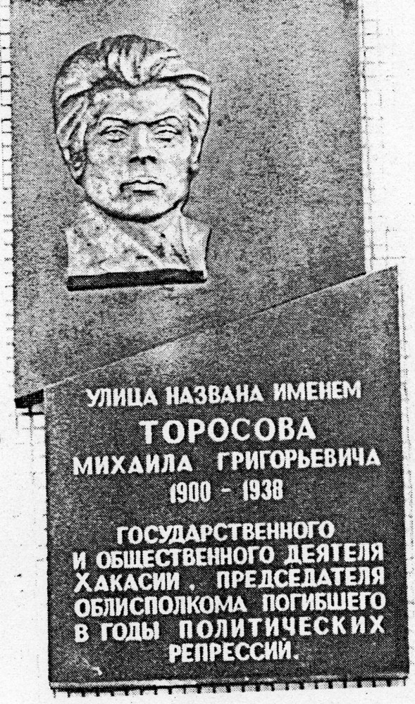 Номер фотографии 1 : Мемориальная доска  М.Г. Торосову : ул. Торосова