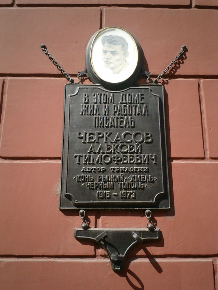 Номер фотографии 1 : Мемориальная доска писателю А. Т. Черкасову : просп. Мира,  91а