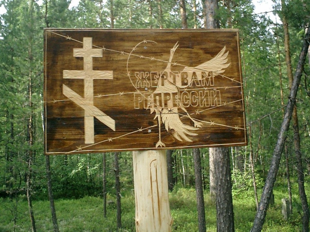 Номер фотографии 1 : Памятный знак жертвам политических репрессий : 3 км от пос. Кривляк Енисейского р-на, на берегу озера Сибулон, на месте лагеря