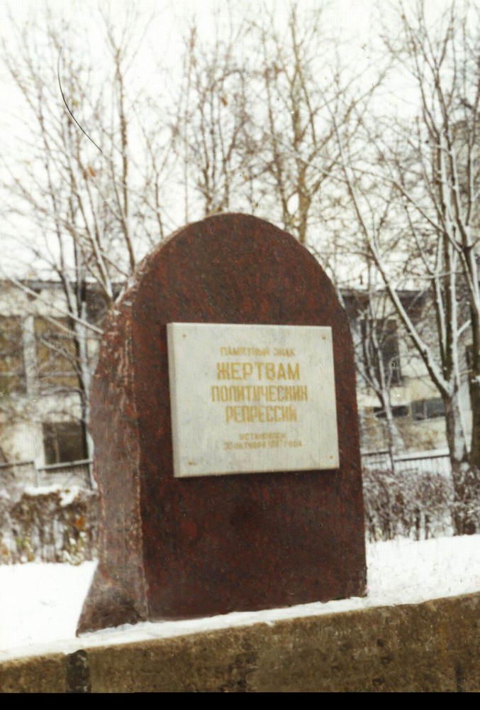 Номер фотографии 1 : Памятник жертвам политических репрессий : ул. Кагана