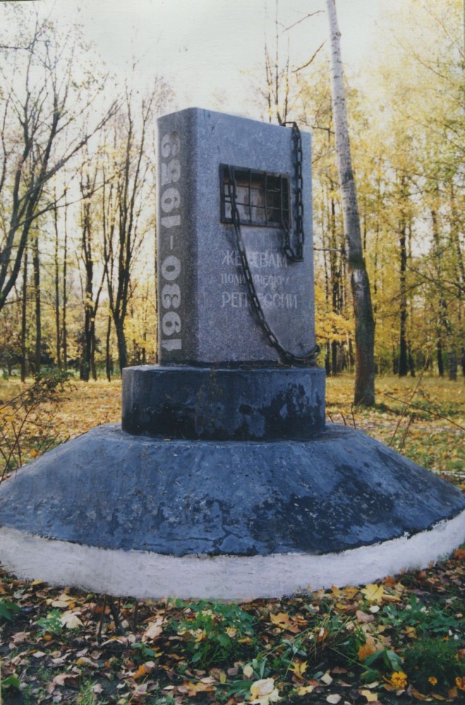 Номер фотографии 1 : Памятник жертвам политических репрессий : ул. Советская, 11 (в сквере)
