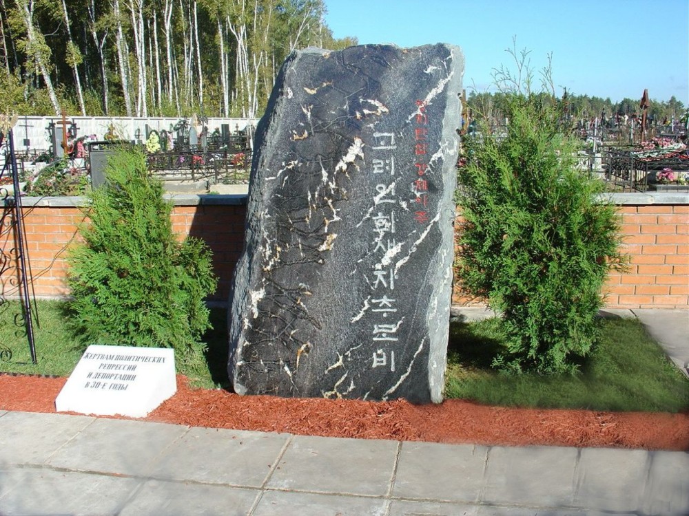 Номер фотографии 1 : Памятник корейцам - жертвам политических репрессий и депортации : кладбище