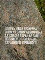 Фотография 2 : Памятник жителям Мурома - жертвам политических репрессий : Надпись на стеле