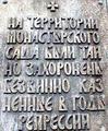 Фотография 2 : Памятник расстрелянным в 1929 - 1938 гг. : Памятная доска на внешней стороне монаст. стены