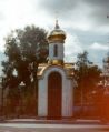 Фотография 3 : Мемориал «Покаяние»  - часовня  новомучеников и Исповедников Российских