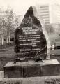 Фотография 2 : Памятник жертвам политических репрессий : Памятный знак 1992 г. (разрушен в 1996) : фотограф Н. Ольшанский