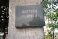 Фотография 2 : Памятник жертвам политических репрессий : фотограф В. Федущак