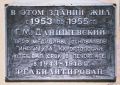 Фотография 1 : Мемориальная доска Г. М. Данишевскому : фотограф И. Дементьев