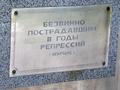 Фотография 2 : Памятные доски сосланным литовцам, латышам, репрессированным игарчанам и художнику Д.В. Зеленкову : Доска от игарчан