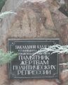 Фотография 2 : Закладной камень памятника жертвам политических репрессий : фотограф Ю. Самодуров