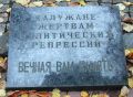 Памятник калужанам - жертвам политических репрессий : фотограф Ю. Самодуров