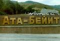 Мемориальный комплекс жертвам репрессий «Ата-Бейит» :                                                    : фотограф                                                   