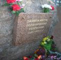 Фотография 2 : Закладной камень мемориала жертвам политических репрессий