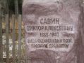 Памятник погибшему в лагере в 1943 г. драматургу В. А. Савину : фотограф предоставлено В. Ханевичем
