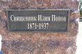 Фотография 3 : Памятник расстрелянному казачьему священнику Илие Попову : фотограф https://popovfoundation.org