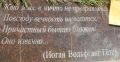 Фотография 4 : Памятник российским немцам - жертвам депортации 1941 года : фотограф grau59, https://turbina.ru