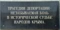 Памятник депортированным народам Крыма : фотограф https://www.shukach.com/ru/node/21315