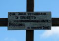 Фотография 3 : Православный крест в память о репрессированных россиянах : Табличка на памятном знаке. : фотограф Н. Самовер