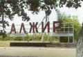 Памятный знак на аллее узниц Акмолинского лагеря жен изменников Родины (АЛЖИРа) : Указатель  : фотограф В. Гринев