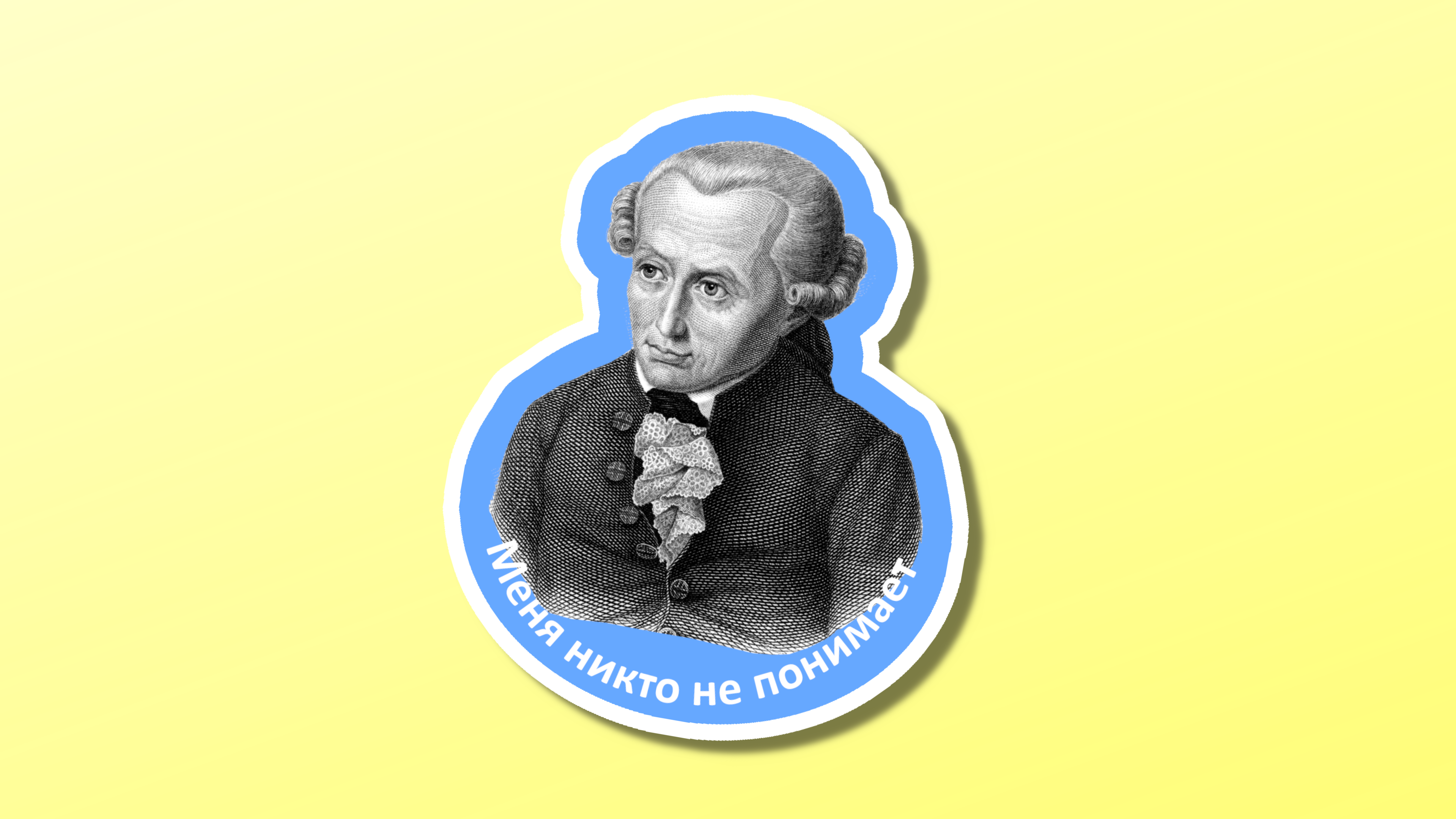 Кант Миниатюра