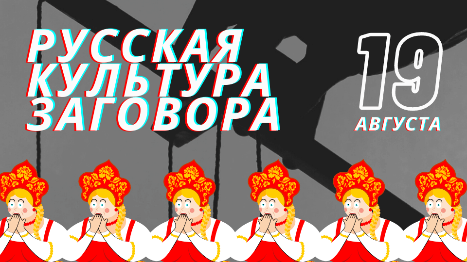 заговор Миниатюра
