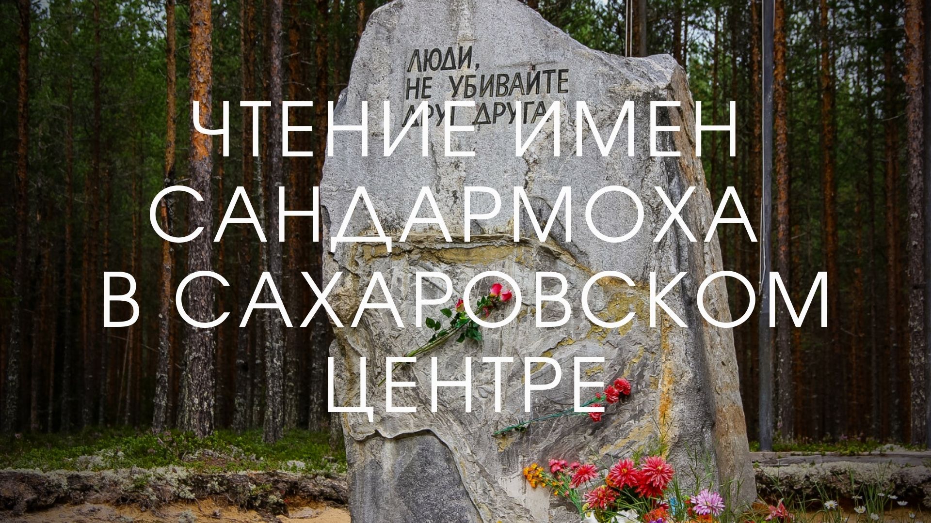 сандармох Миниатюра