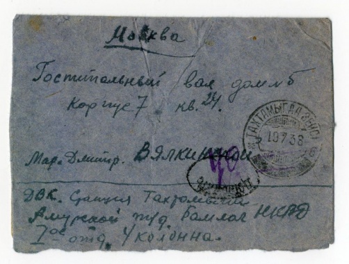 Лагерный конверт от письма, которое послал заключенный Бамлага Б.М. Миндлин своей жене в Москву. 1938.