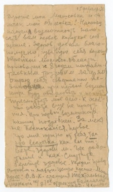 Лагерное письмо заключенного Бамлага Б.М. Миндлина, которое он написал жене и сыну в Москву. 1938.