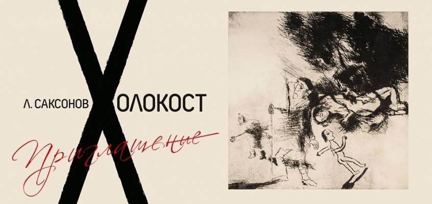 холокост Миниатюра