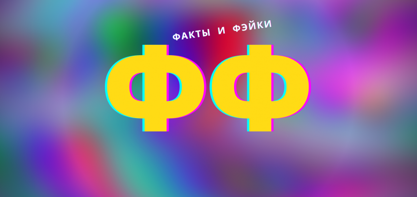 фейк Миниатюра